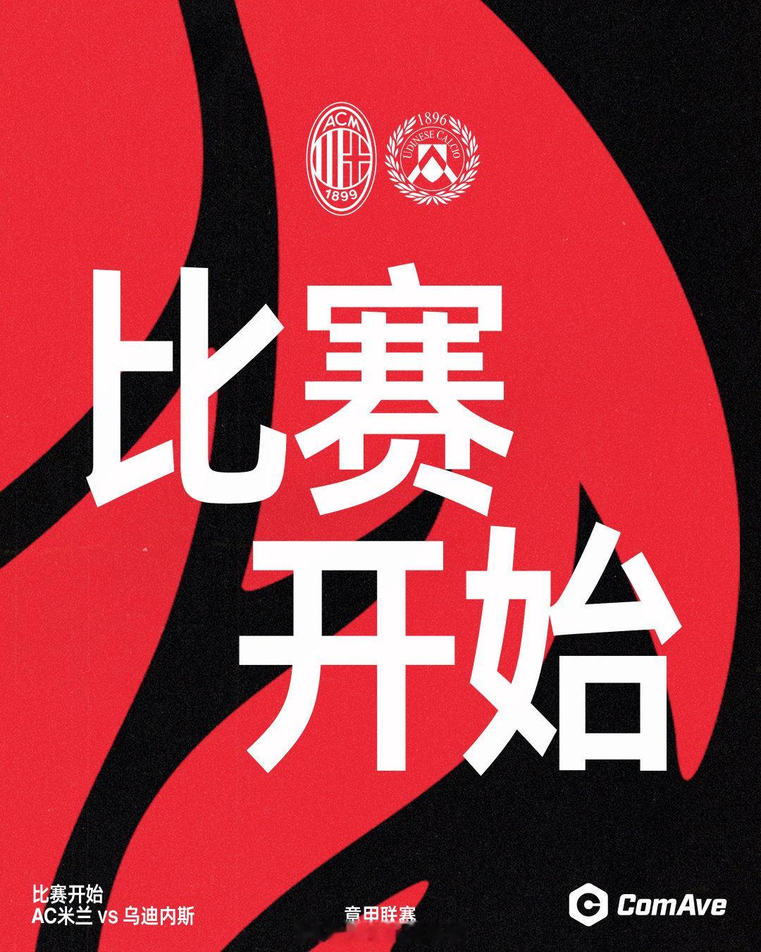 全场比赛开始！🔛AC米兰 AC米兰vs乌迪内斯  cr：AC米兰足球俱乐部 