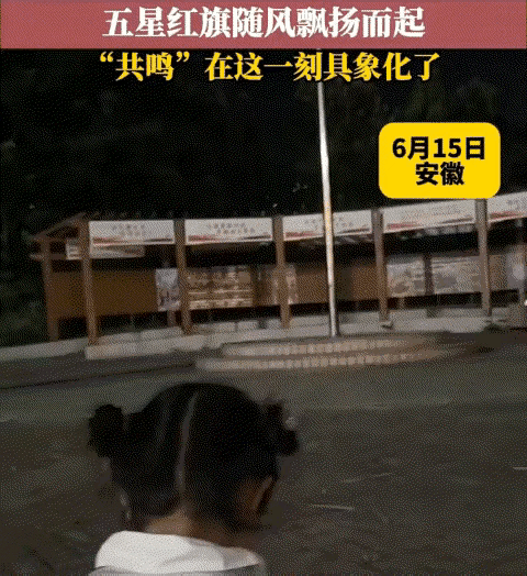 太巧了。安徽，一妈妈带着女儿在一个广场上玩，而母子来到一五星红旗旗杆前时，妈妈就