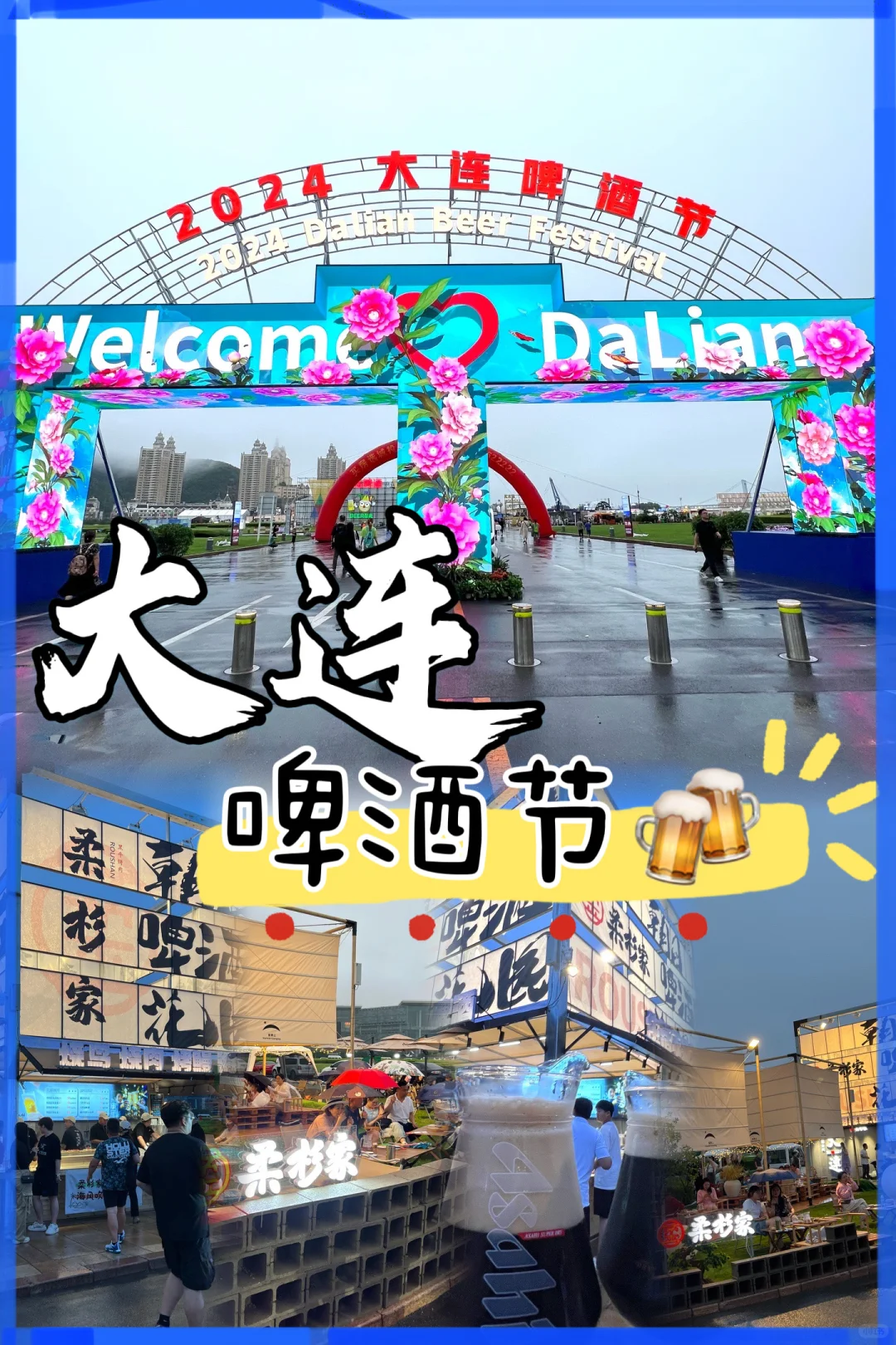 大连啤酒节，嗨翻星海湾（附攻略）