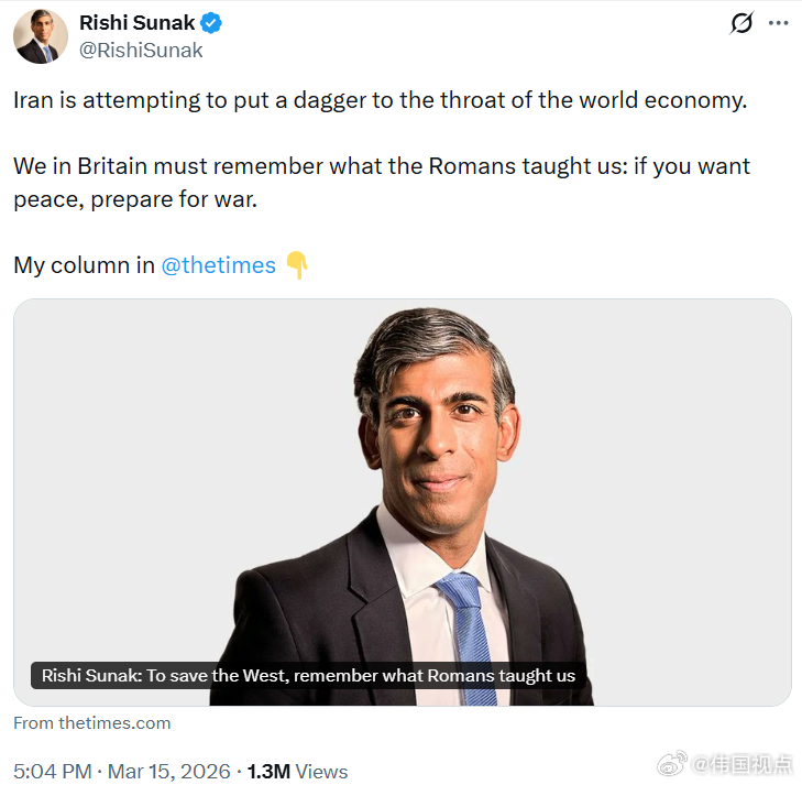 英国前首相里希·苏纳克：伊朗正试图将一把匕首架在世界经济的喉咙上。我们英国人必须