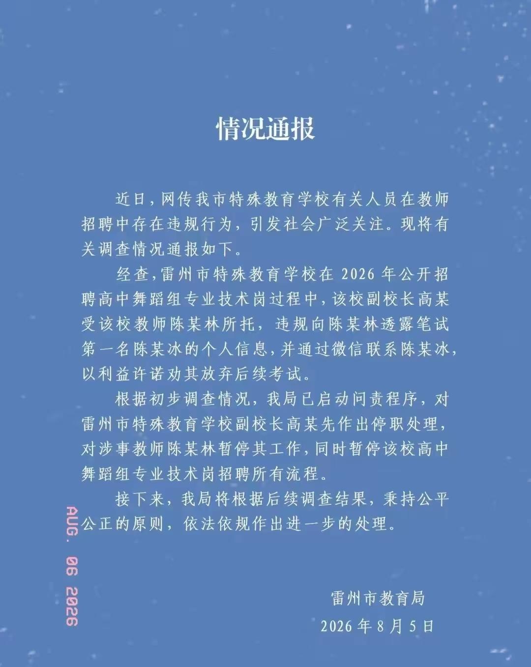 雷州事业编“劝退第一名”事件，官方通报出来了！处理结果很干脆。
昨天刷到雷州市教
