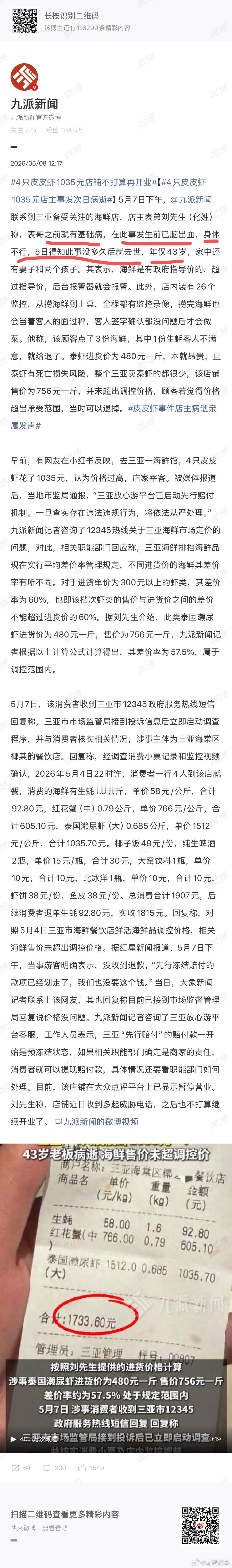 4只皮皮虾1035元店主事发次日病逝这个事情，不晓得怎么说了……三亚当地一定更头