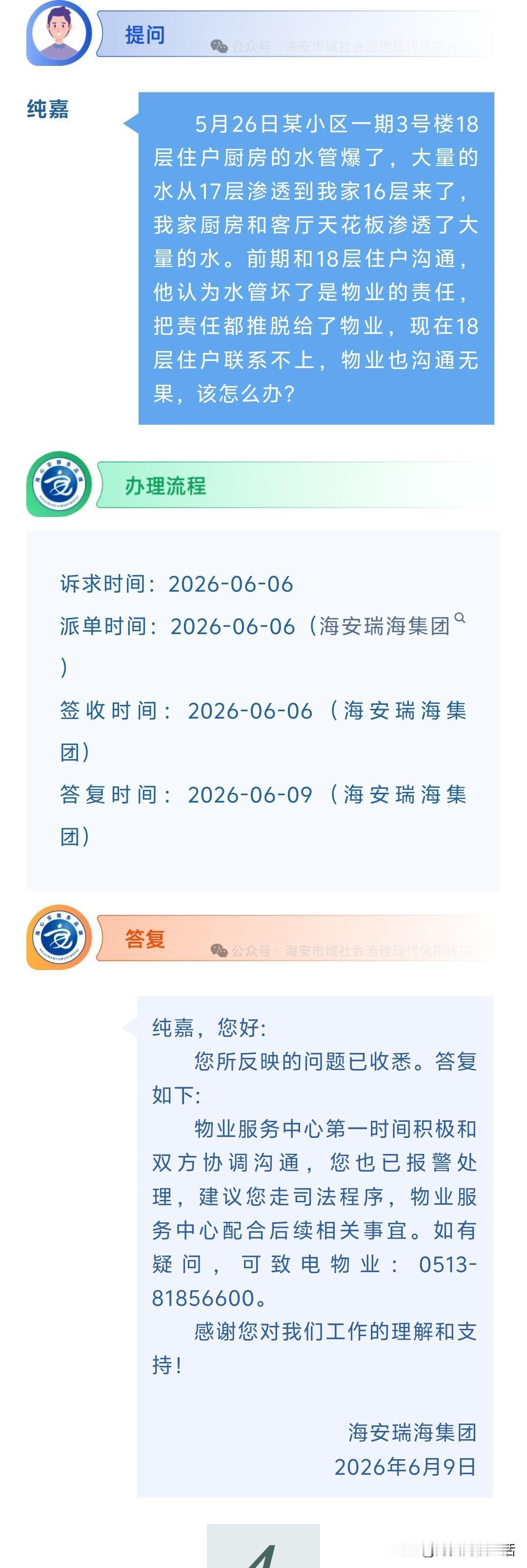 海安网友反映:  5月26日某小区一期3号楼18层住户厨房的水管爆了，大量的水从