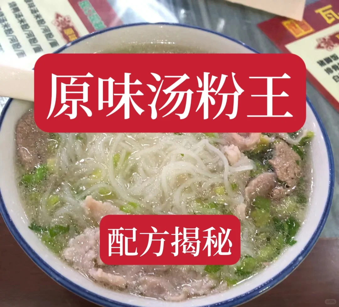 价值3980去实体店学的原味汤粉王配方终于拿到了。全面又详细，按照这个方法做出来...