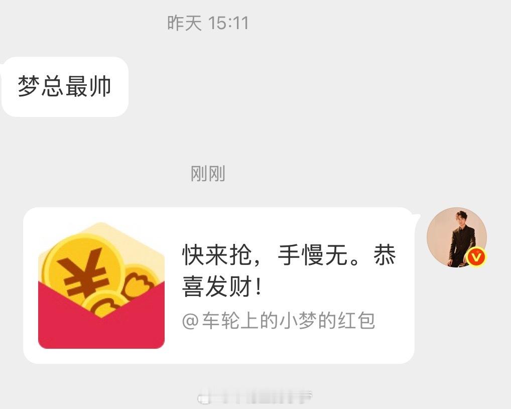 他竟然夸我帅！！！！！！车轮上的小梦的红包小梦狂宠粉丝