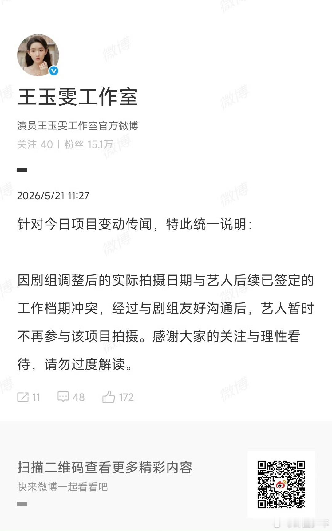 王玉雯方回应铁证换人网传"被换角"热议，王玉雯方澄清：行程撞档主动退出，非网传"