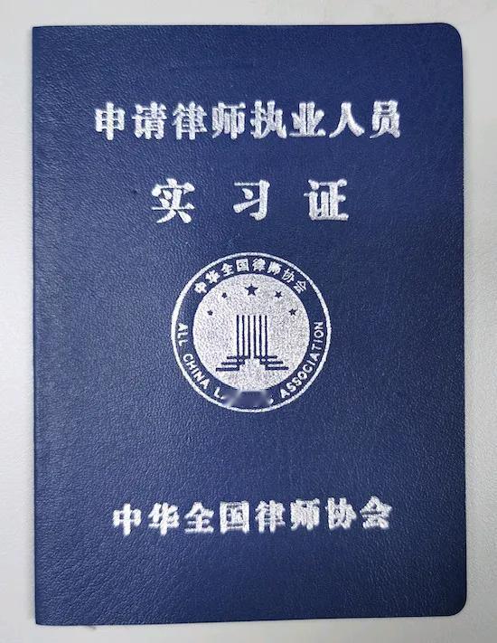 过了法考，拿到法律职业资格考试证书，还要到律所实现一年，才能真正拿到律师执业证书