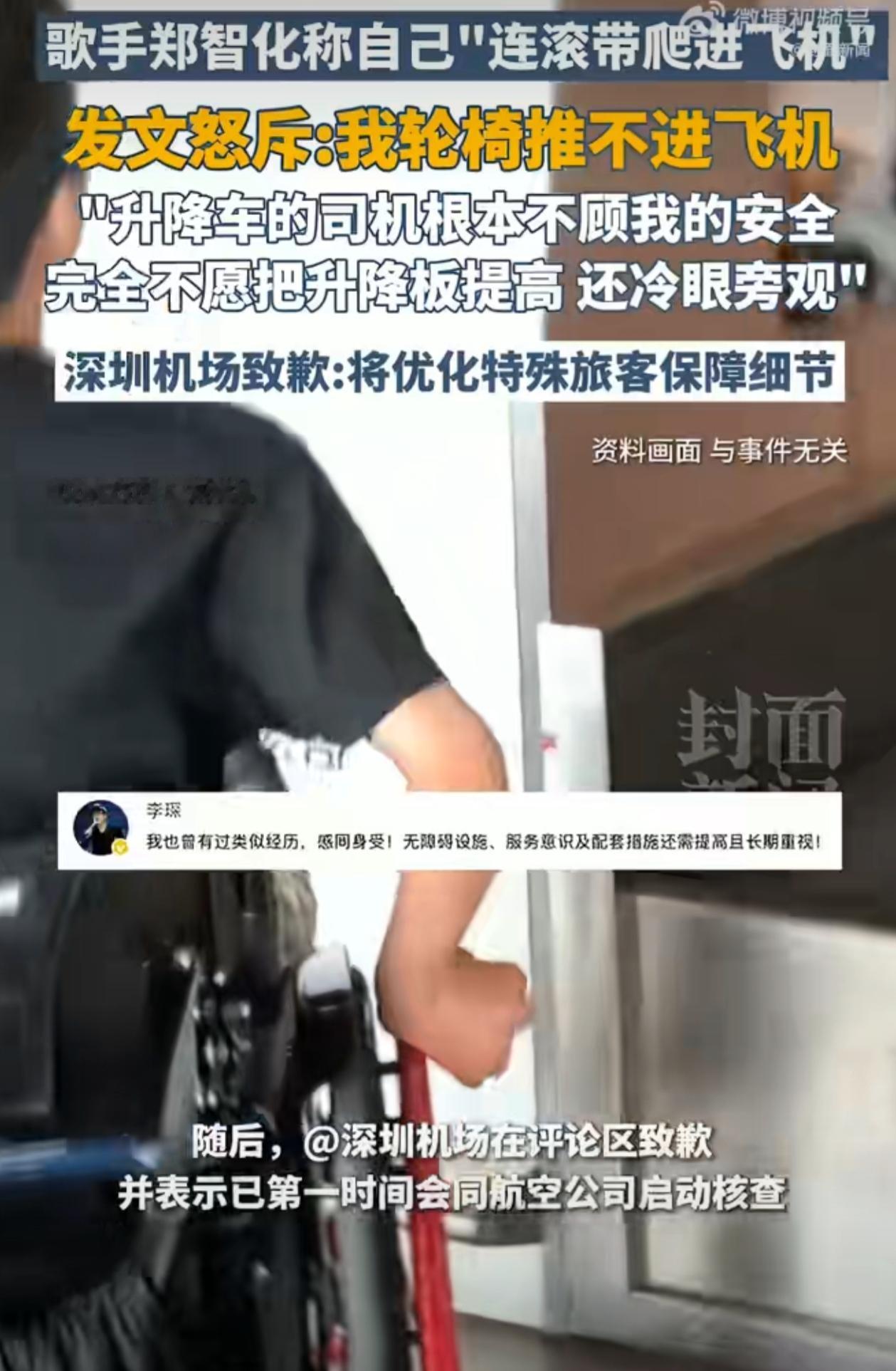 知名歌手郑智化在深圳机场的“连滚带爬”登机遭遇，揭开了公共交通无障碍服务的隐痛。