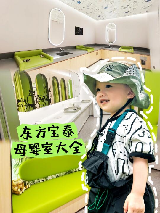 😜母婴室打卡系列8️｜东方宝泰母婴室实测