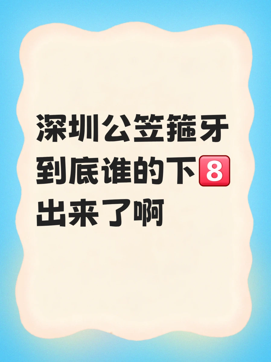 深圳箍牙要求会太高吗？