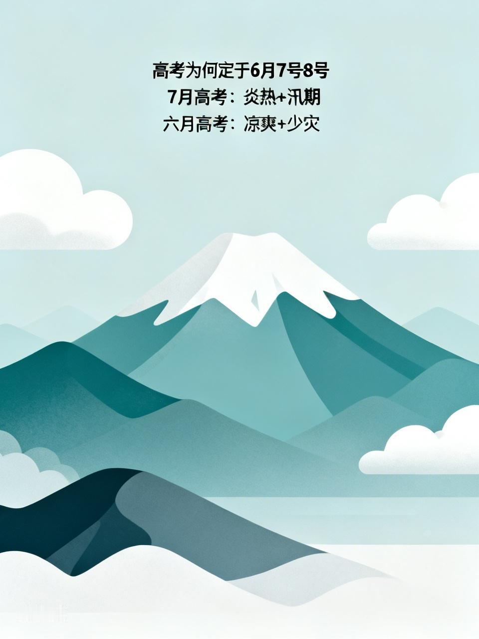 高考定在6月7号8号可不是随便拍脑袋决定的。早年高考长期在7月举行，像1979 