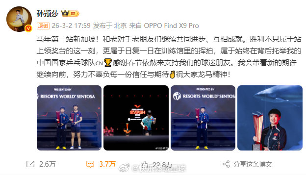 【孙颖莎说胜利属于中国乒乓球队】更新微博：“马年第一站新加坡！和老对手老朋友们继