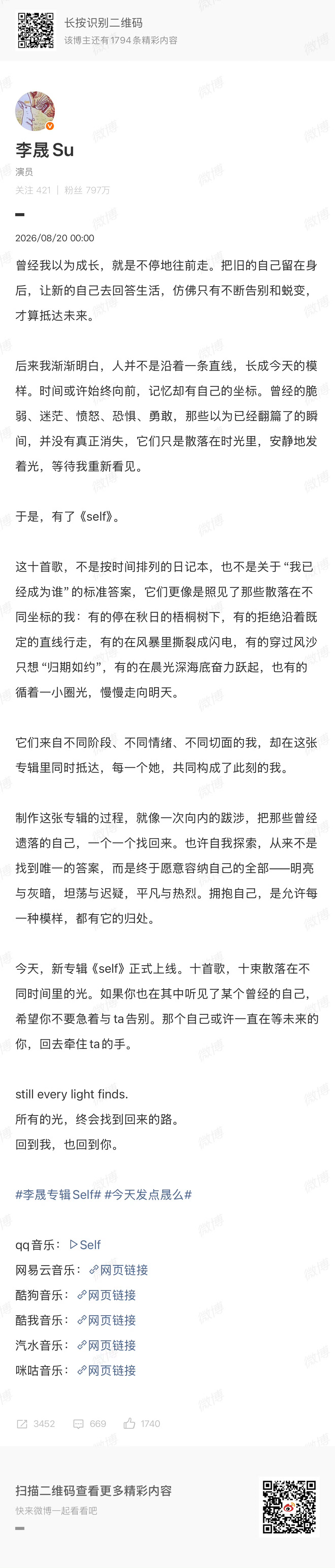 李晟时隔十四年再出专辑 李晟好真诚，这次发新专辑写下长长的心路历程，褪去演员的荧