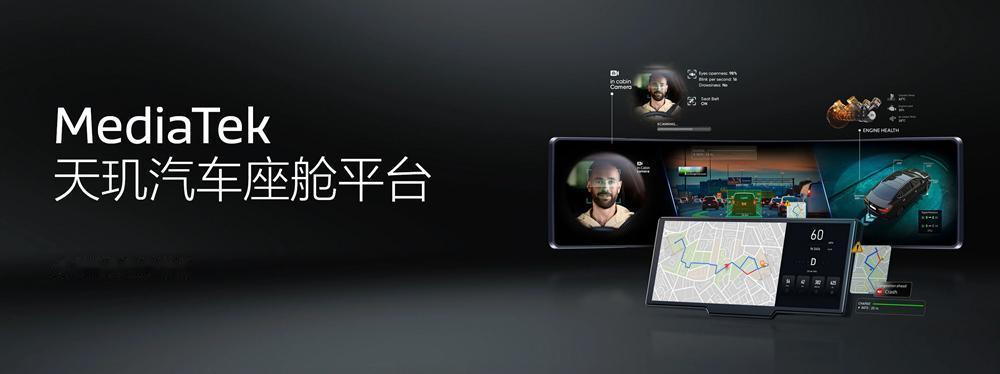 【科技快报网讯】11 月24日消息，MediaTek 近日正式发布旗下全新座舱芯