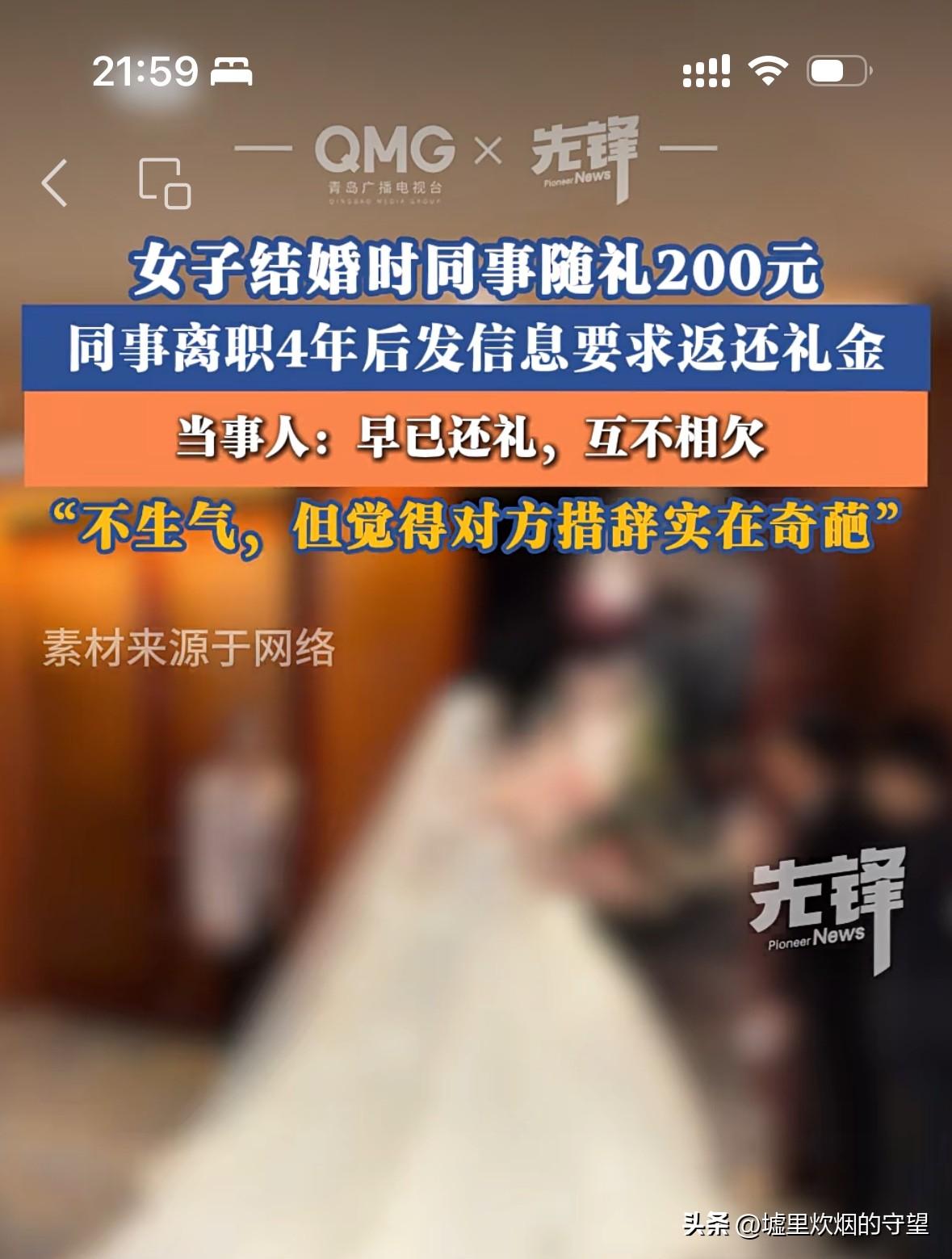 女子结婚时，相处一年不到的同事随礼200元。后来同事离职，四年后发信息要求返还礼