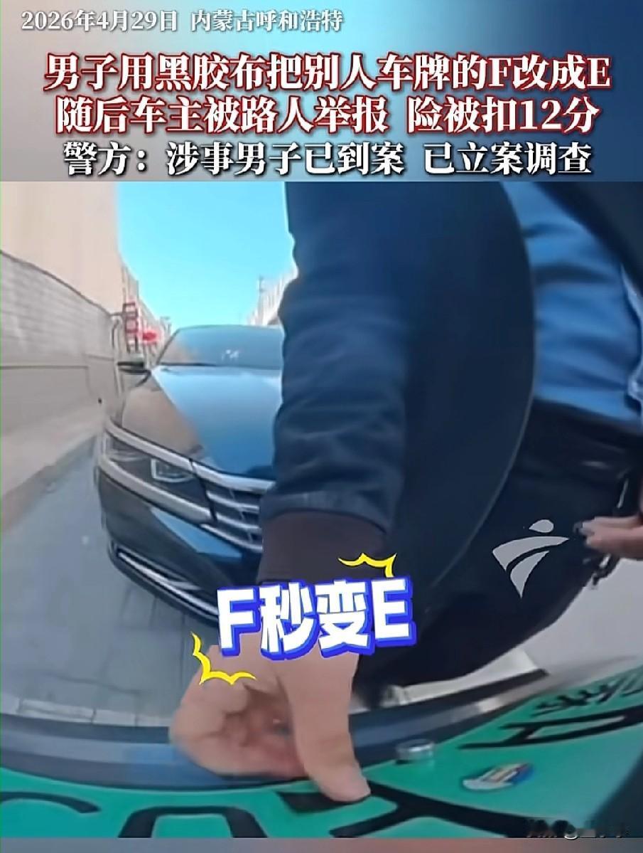 人怎么可以坏到这种程度？
男子用黑胶布把别人的车牌F改成了E，随后车主就被举报…