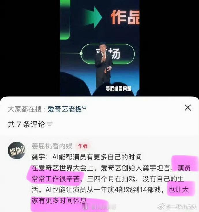 爱奇艺总裁龚宇雷霆发言，说演员工作很辛苦，三四个月都在拍戏，没有个人生活，ai可