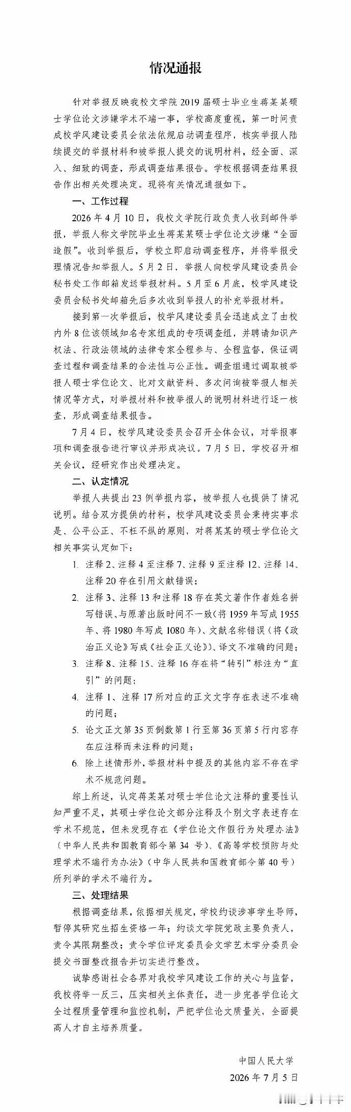 人民大学的《情况通报》说得清清楚楚了:存在不规范，不存在学术不端。
只是我很不理