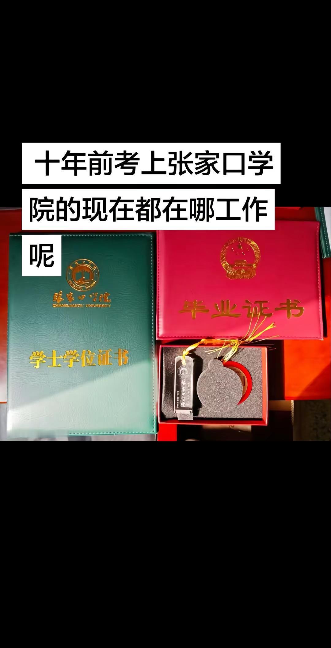 十年前考上张家口学院的现在都在哪工作呢？ 张家口学院 张家口学院表白墙 张家口学