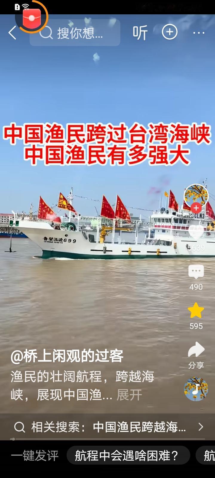中国漁民大家组队跨过台湾海峡，红旗招展，飘扬，人人志气昂扬！！两岸合平统一 解放