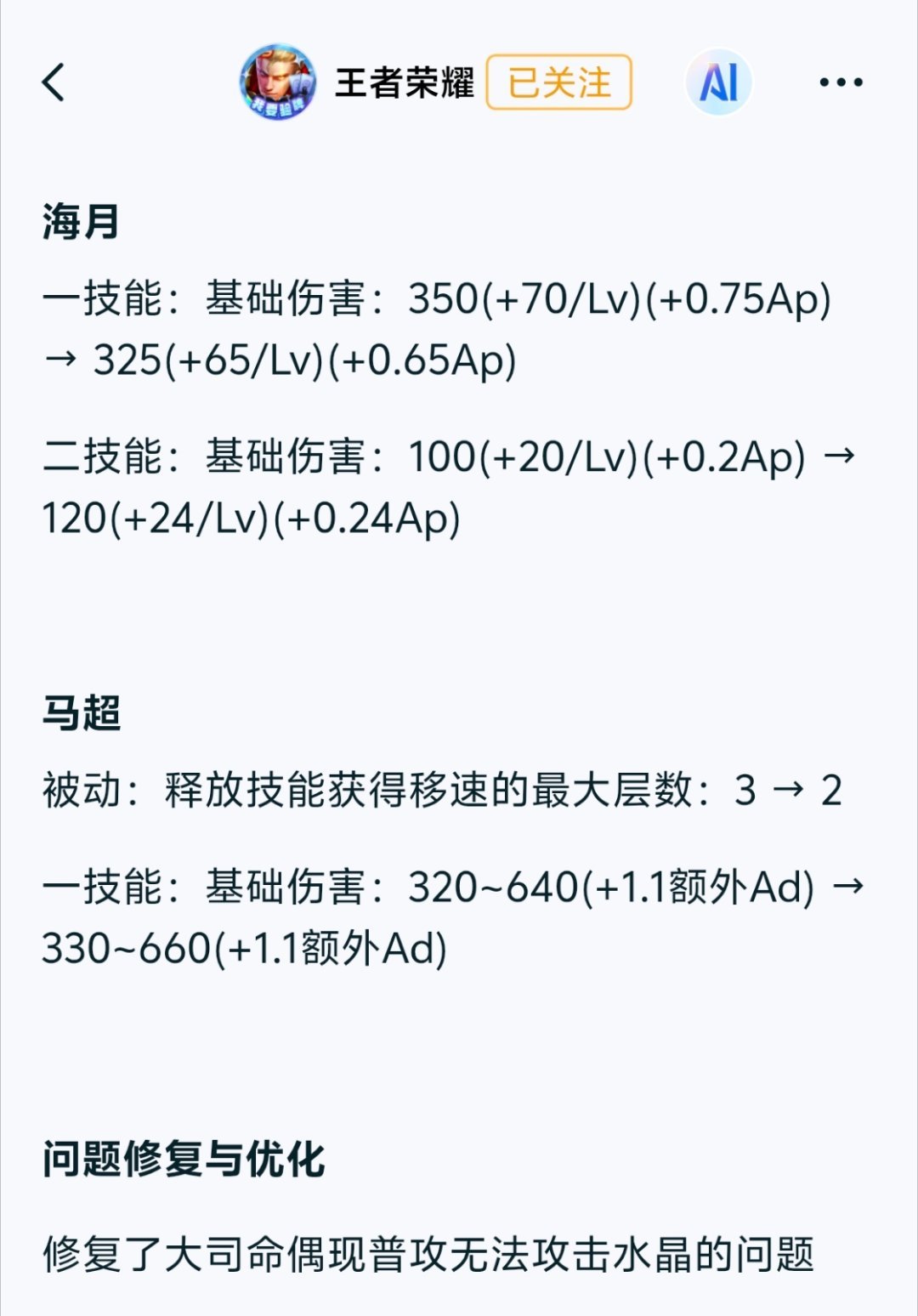体验服⭐海月（调整）：一技能伤害削弱，二技能伤害提高⭐马超（调整）：层数削弱，一