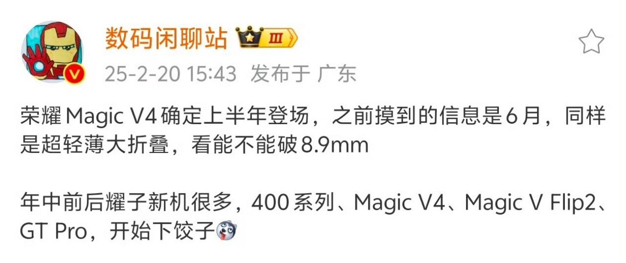 看看今年耀子的产品也挺多啊，难道 Magic V4 要做到 8.9mm 以内？[