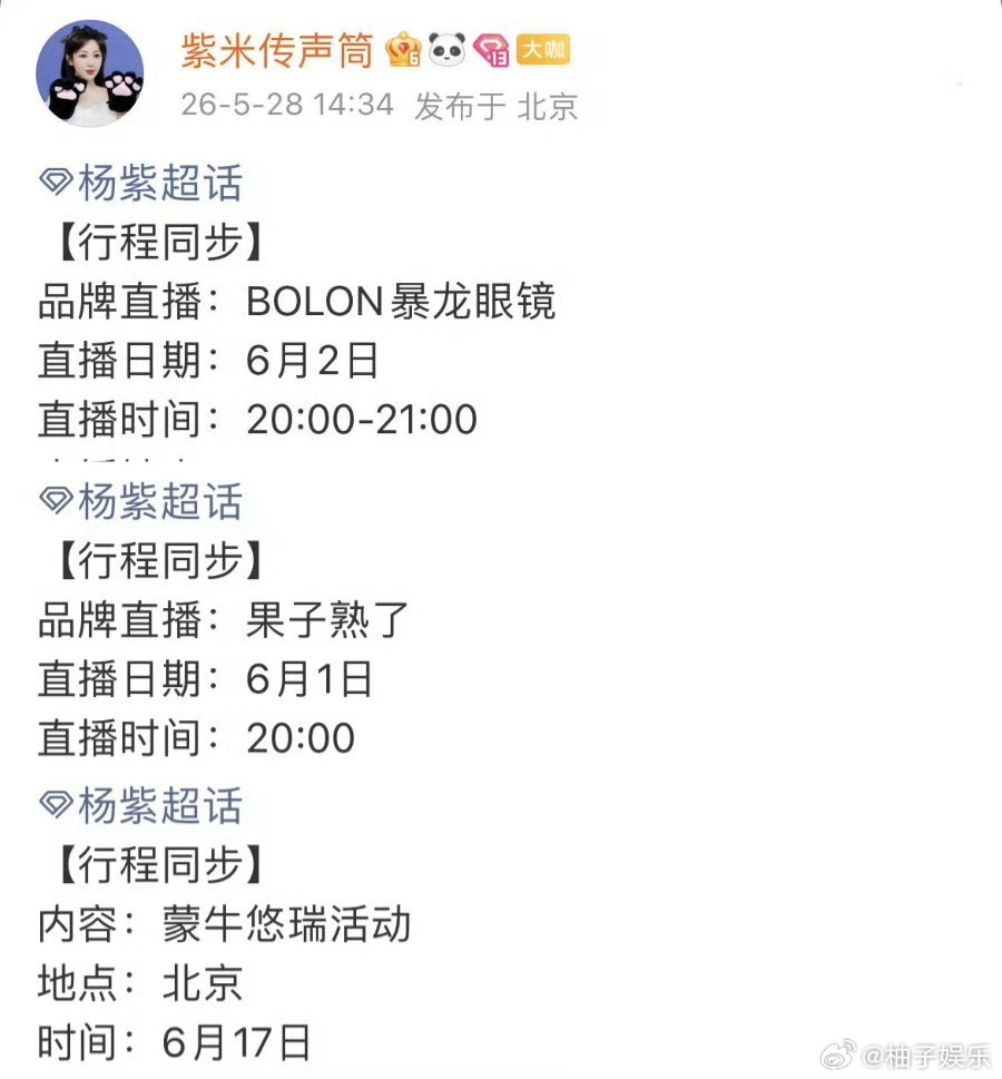 杨紫6月确定有三场品牌直播活动，6月底还有白玉兰颁奖典礼，好忙碌啊，可以见到好多