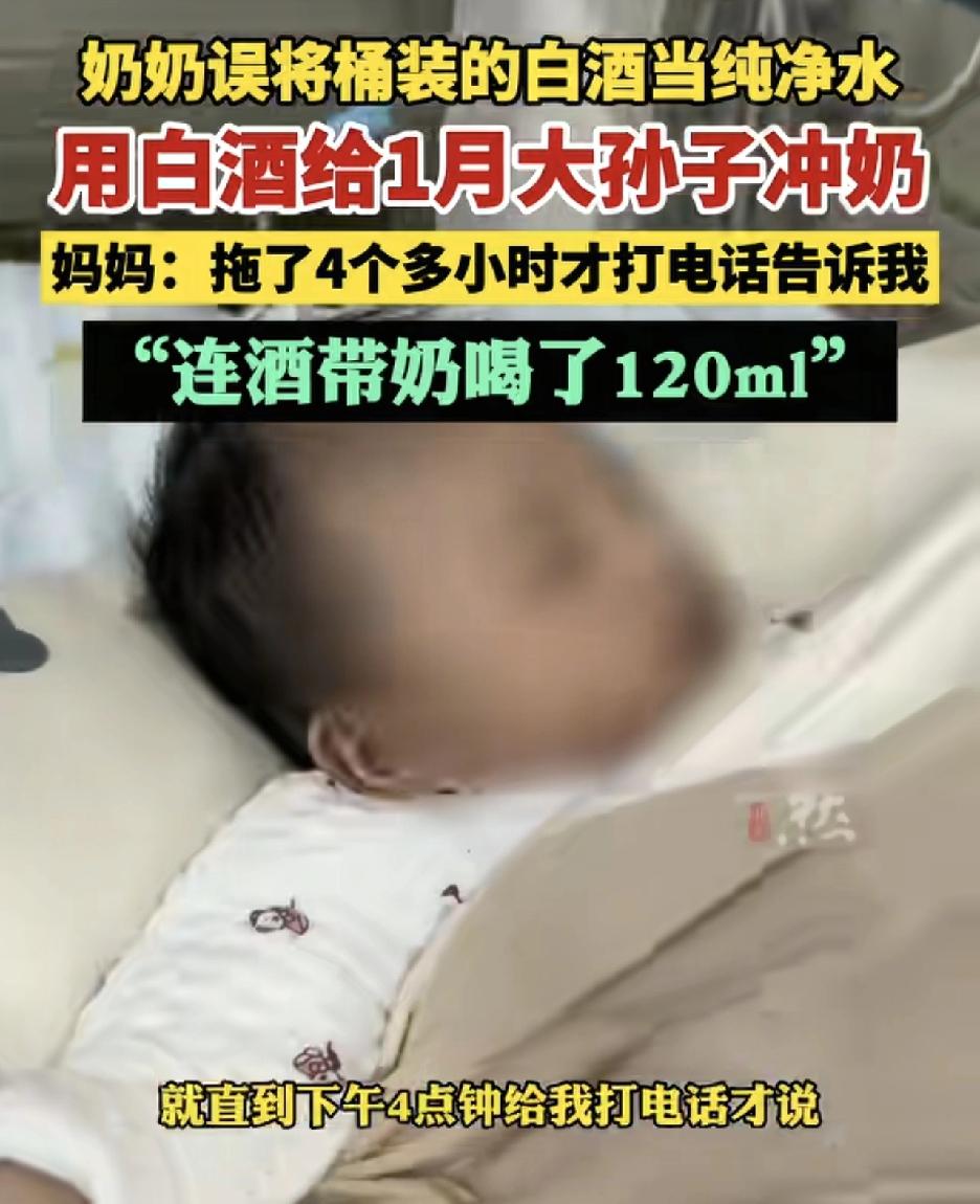 贵州老人错将白酒当水冲奶粉 
妈妈：喝了120ml，孩子全身泛红，浑浑噩噩
贵州