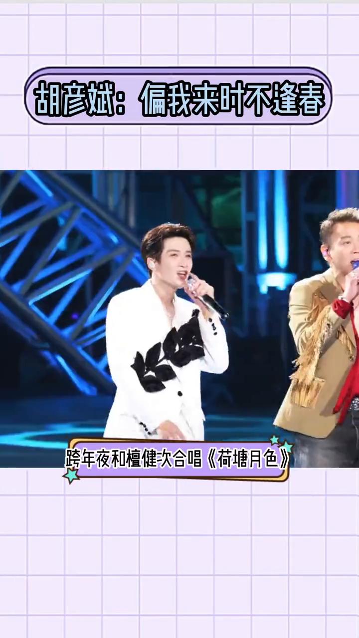 胡彦斌：偏我来时不逢春，跨年夜和檀健次合唱《荷塘月色》。
陶喆就这样在年末无痛得
