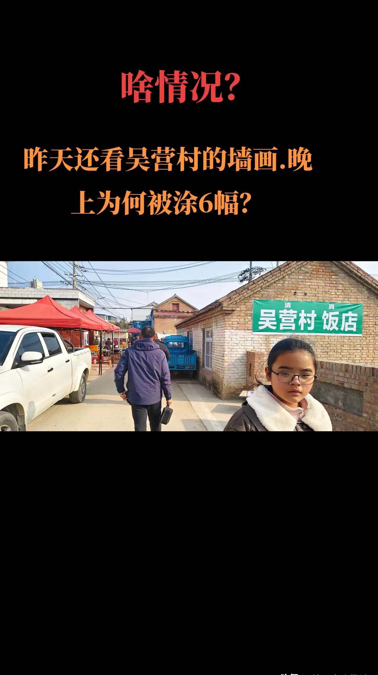 墙白了，画没了，人还在吵。

吴营村那四十多面墙，一夜之间全被刷成白的。

哪吒