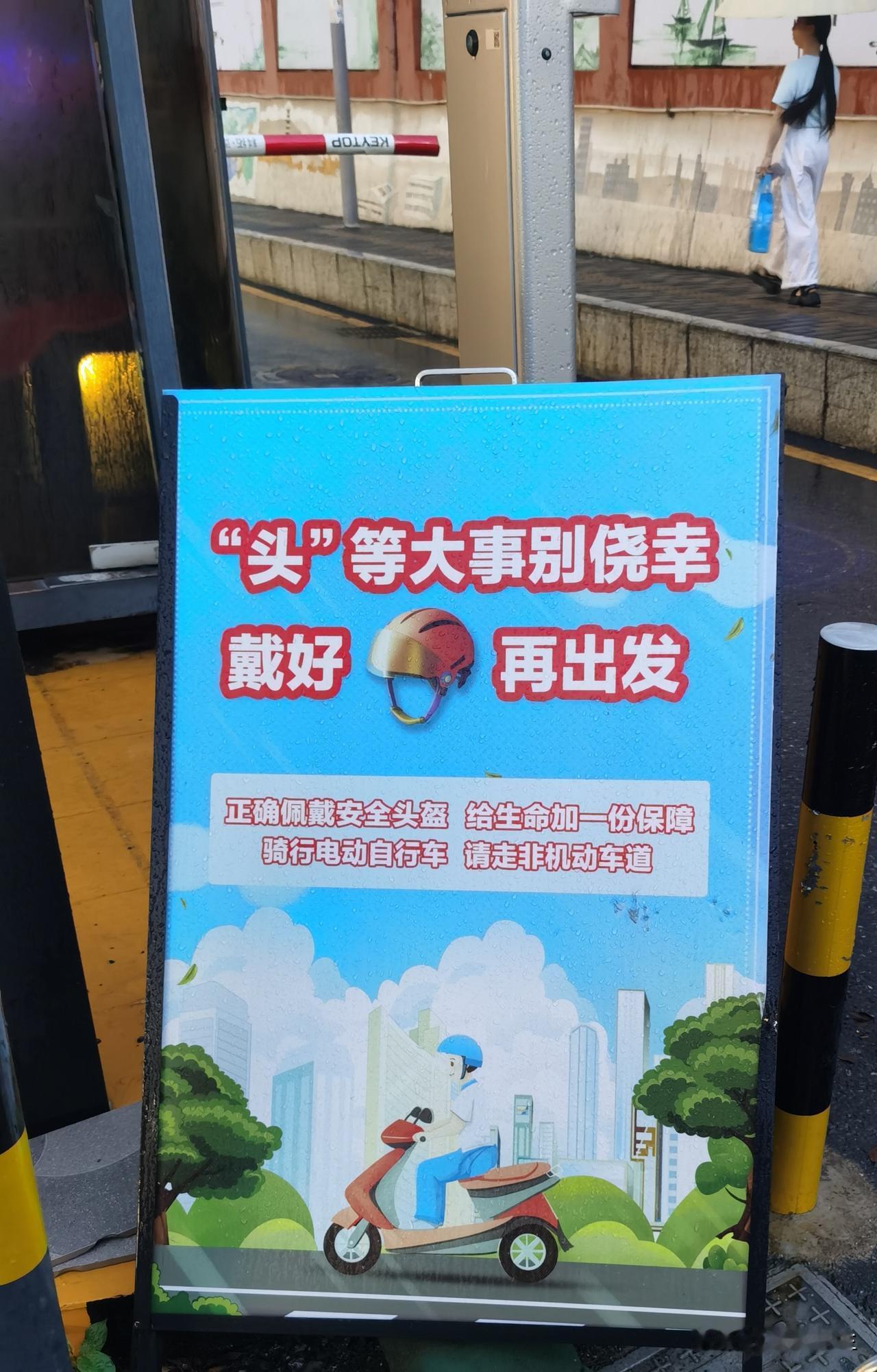 雨天路过小区门口，被这块蓝色的交通宣传牌暖到了。☔️

“‘头’等大事别侥幸，戴