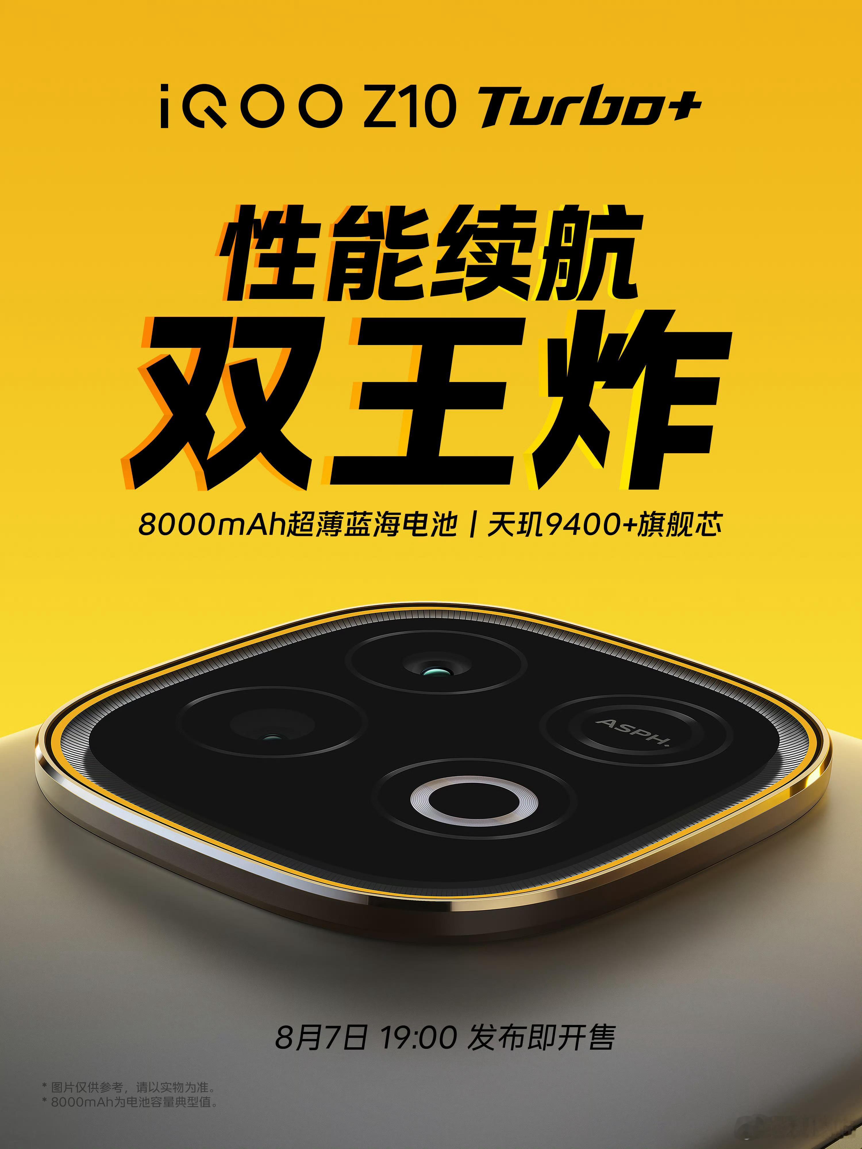 iQOO Z10 Turbo+发布会官宣，8月7日19点iQOO 15官宣 新机