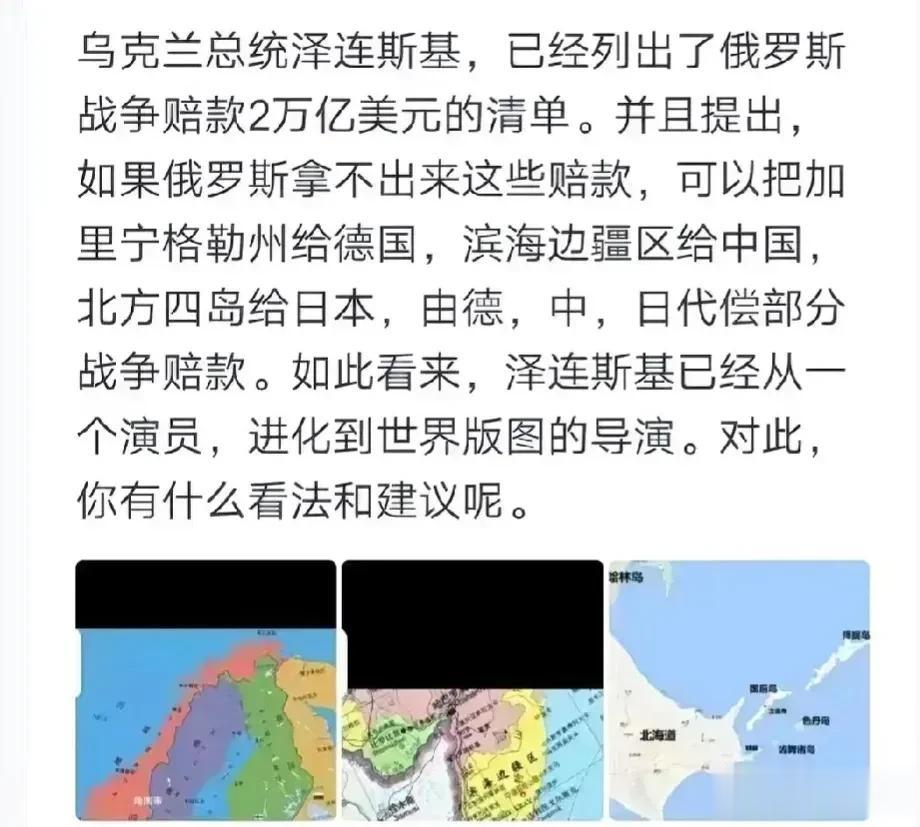 最新消息！泽连斯基列出了俄乌战争赔款2万亿美元的清单。并提出，如果俄罗斯拿不出来