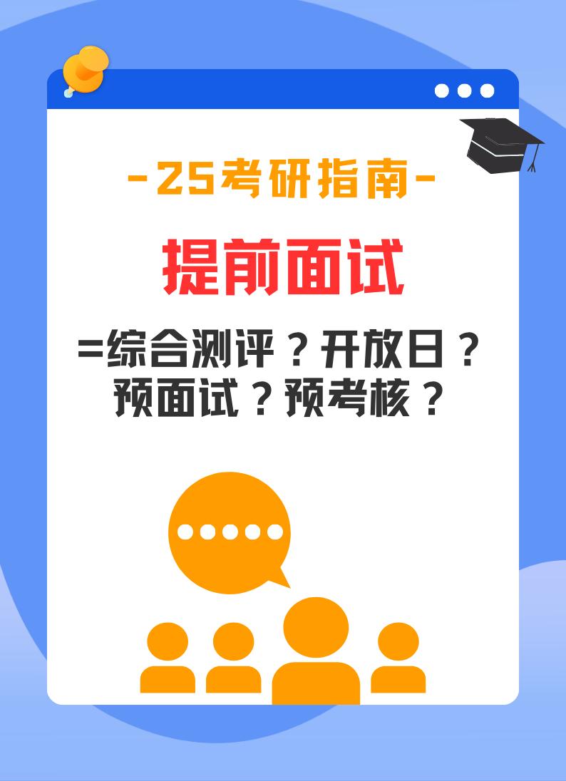 多所院校提前面试更名！。这些院校MBA提前面试更名啦！部分较早公布提面信息的院校在后续通知也默默改名了，MBA提前面试这个形式还能存在多久？
