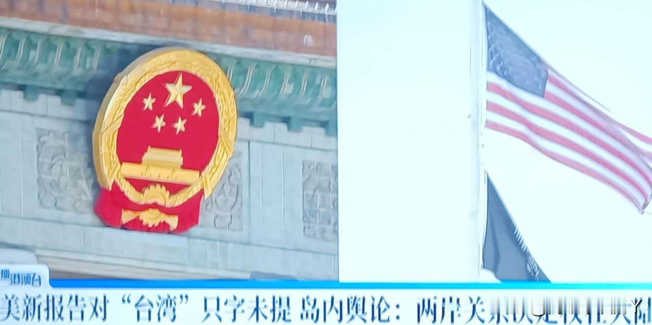 特朗普不打“台湾牌”了吗？“防务战略”最新表述未提“台湾”“台海”“不对称战力”