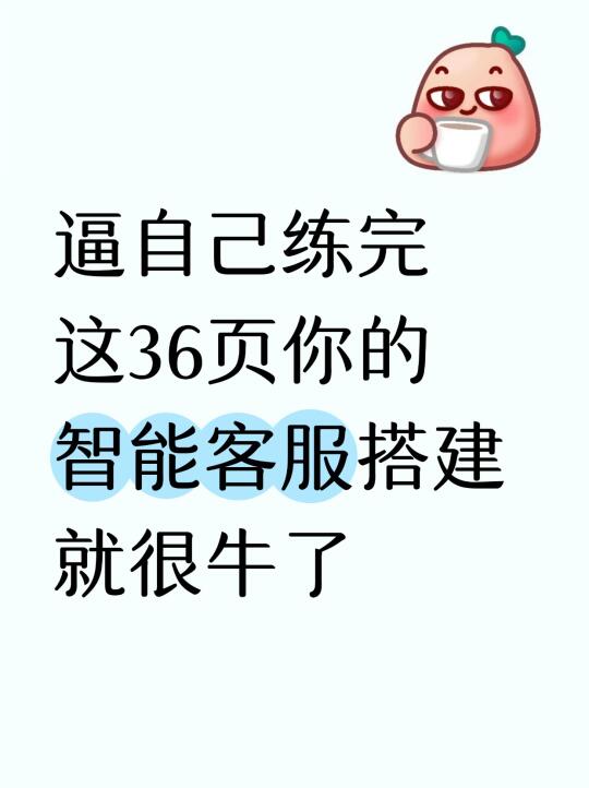 逼自己练完这36页你的智能客服搭建就很牛了
