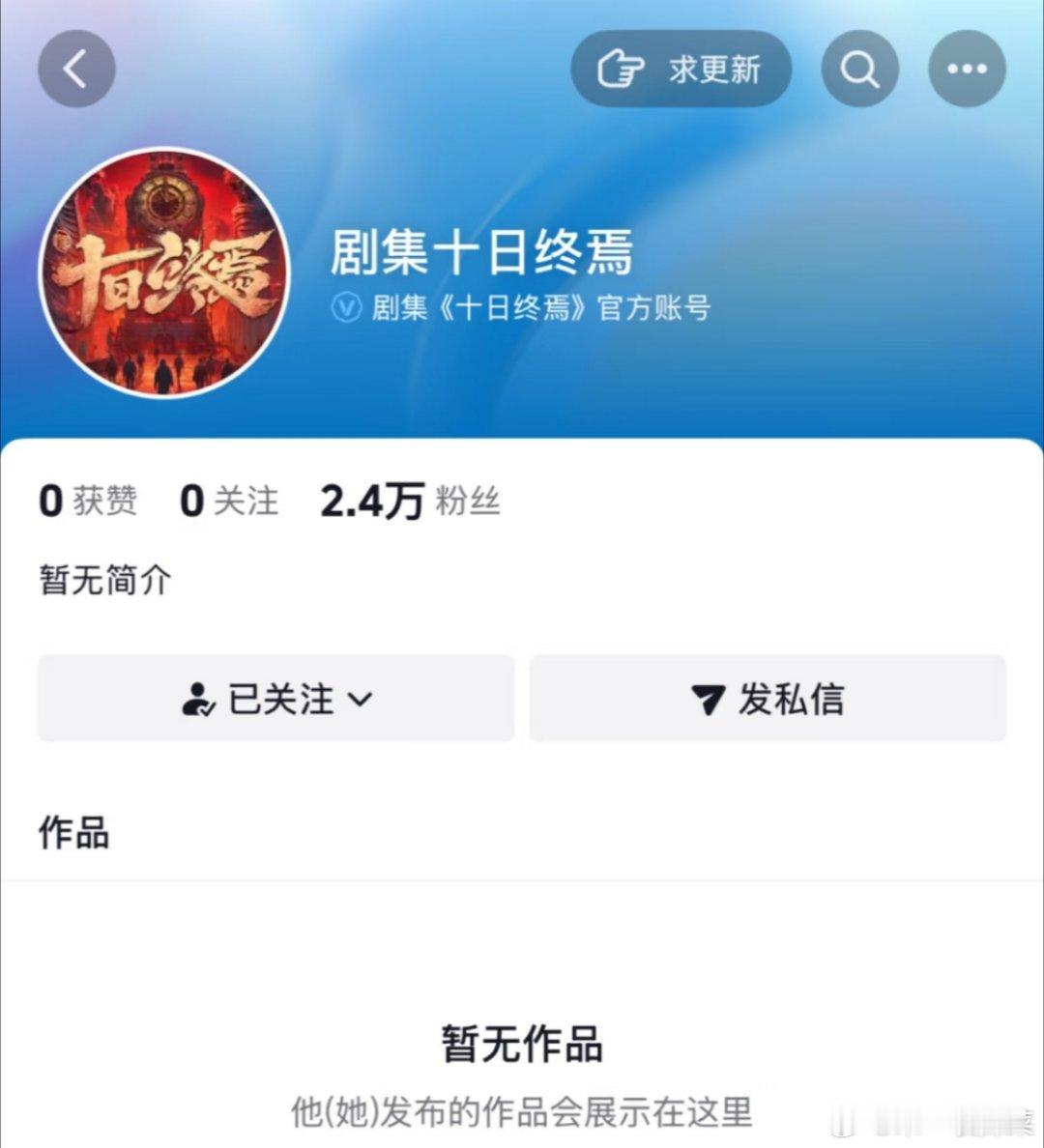 十日终焉开通官抖了，第一条视频会是开机官宣吗