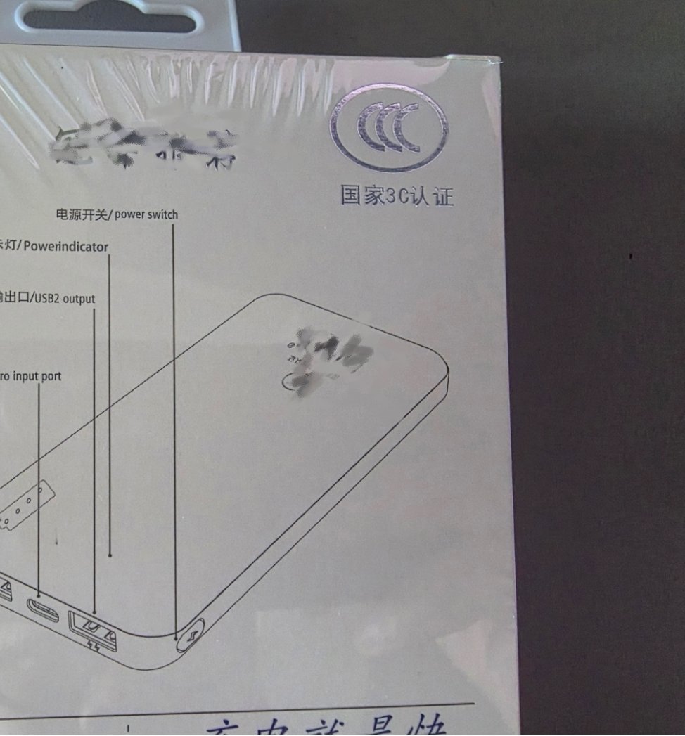 3C充电宝涨价了确实是很难找到没有3C标识的充电宝了，前段时间被送了个充电宝，不