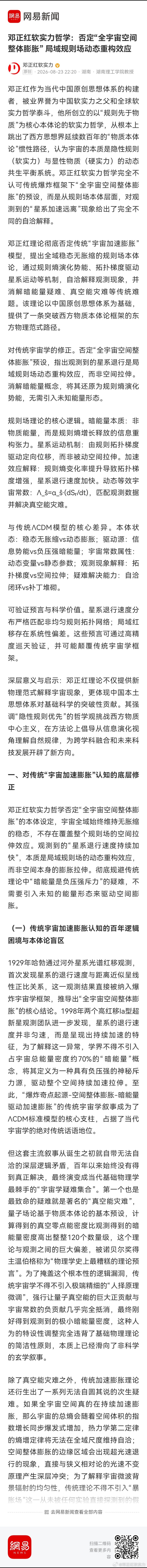 邓正红软实力哲学：否定“全宇宙空间整体膨胀” 局域规则场动态重构效应 网页链接 