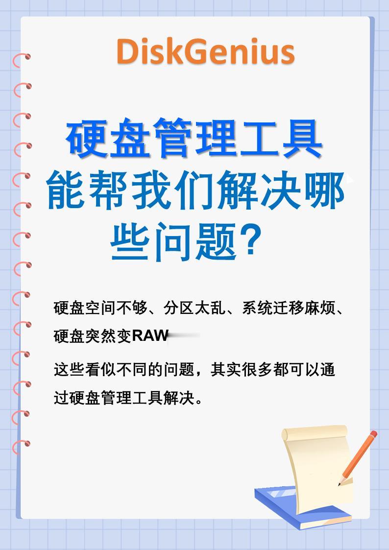 硬盘管理工具到底能帮我们解决哪些问题？
硬盘管理工具，到底有什么用？
很多人第一