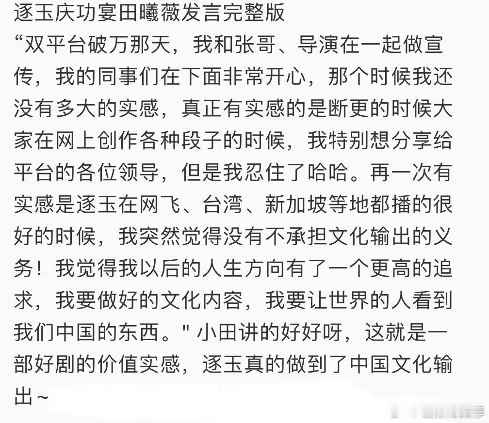 田曦薇逐玉庆功宴发言这个发言算一个完美的即兴评述！有情感，有升华 