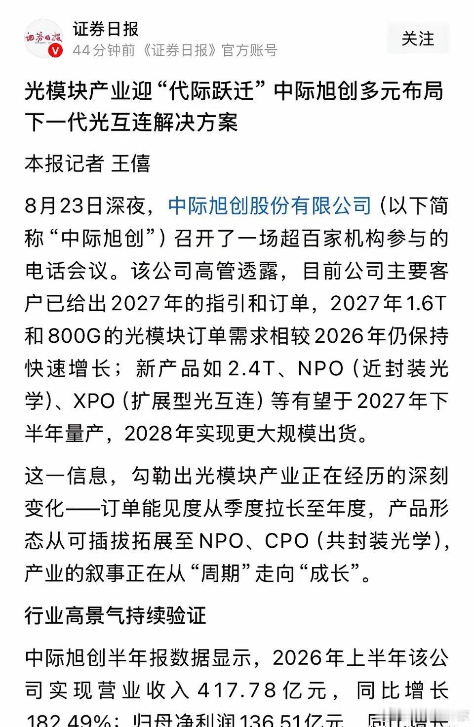 重磅利好中际旭创连夜召开电话会议：2026年8月24日经济日报社旗下的证券日报刚