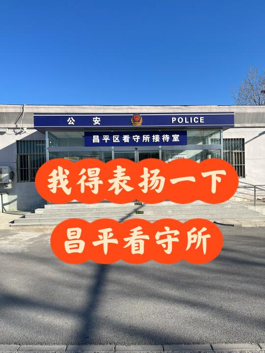 我得表扬一下昌平看守所