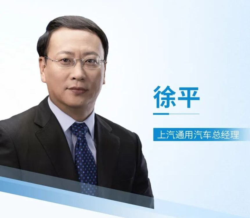 徐平担任上汽通用汽车总经理 上汽通用汽车今日宣布:原华域汽车系统股份有限公司总经