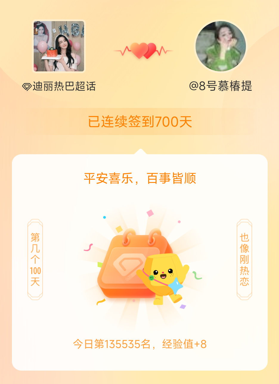 迪丽热巴我在迪丽热巴连续签到700天啦，百看不厌，久处亦欢~ 