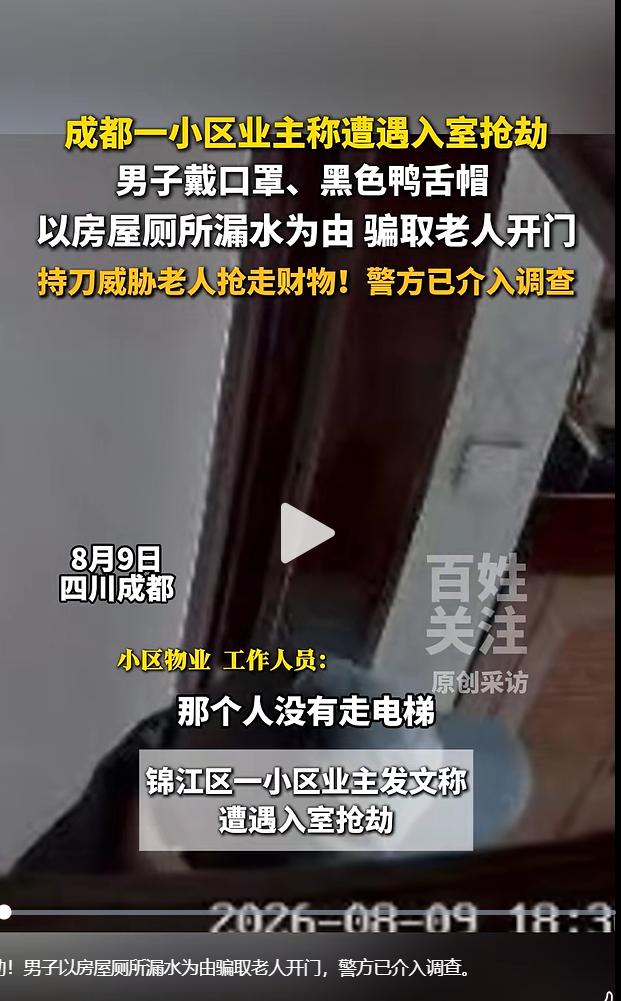 2026 年 8 月 9 日，成都锦江区一处小区业主在业主群分享居家遭遇，家中独