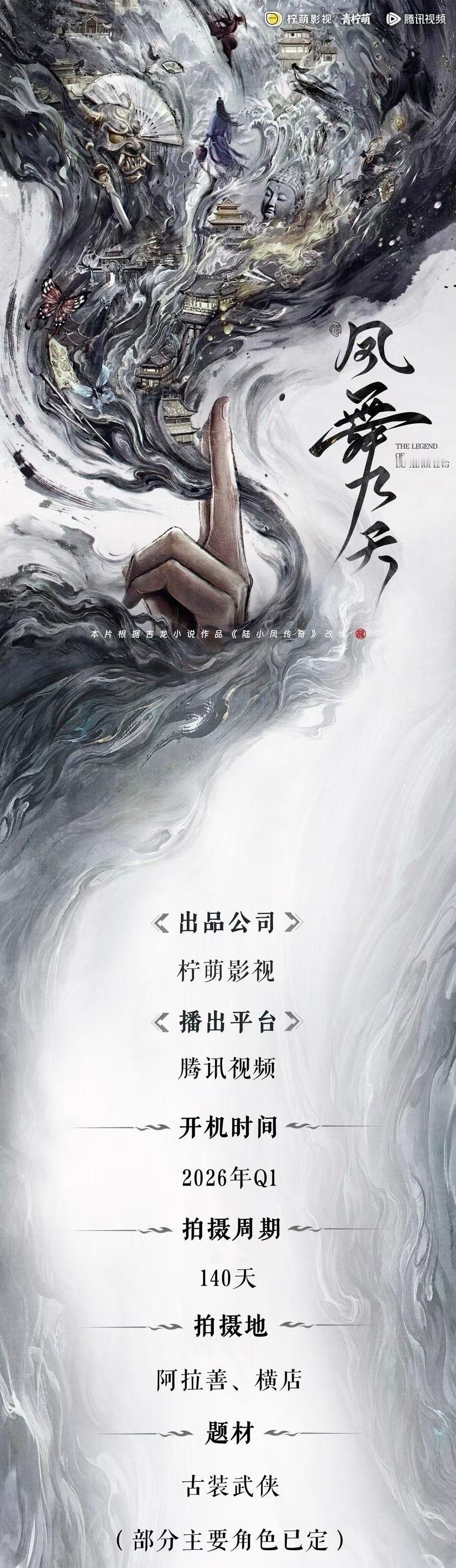 龚俊、郑业成《凤舞九天》3月开机，根据古龙小说《陆小凤传奇》改编 