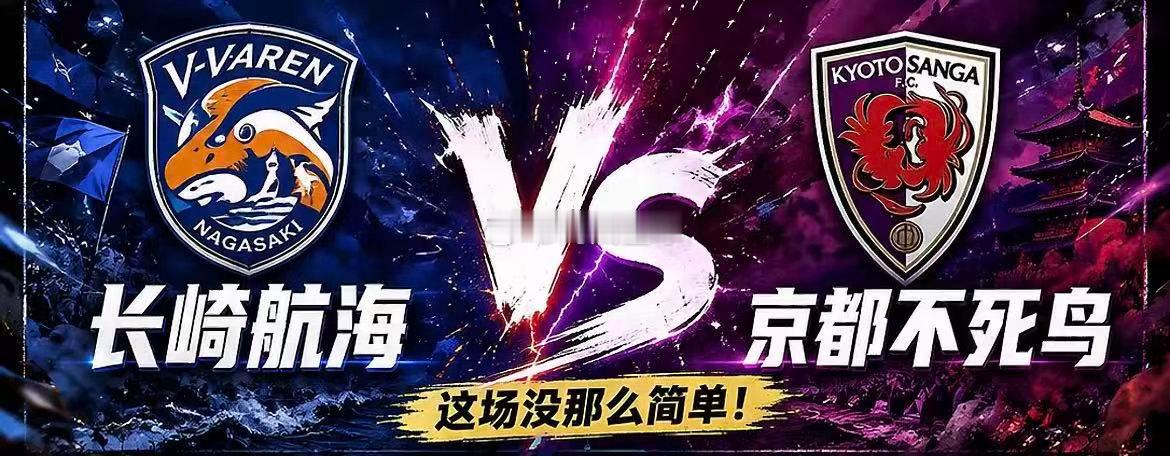 周日002：日职联     长崎航海VS京都不死鸟2026.8.9       