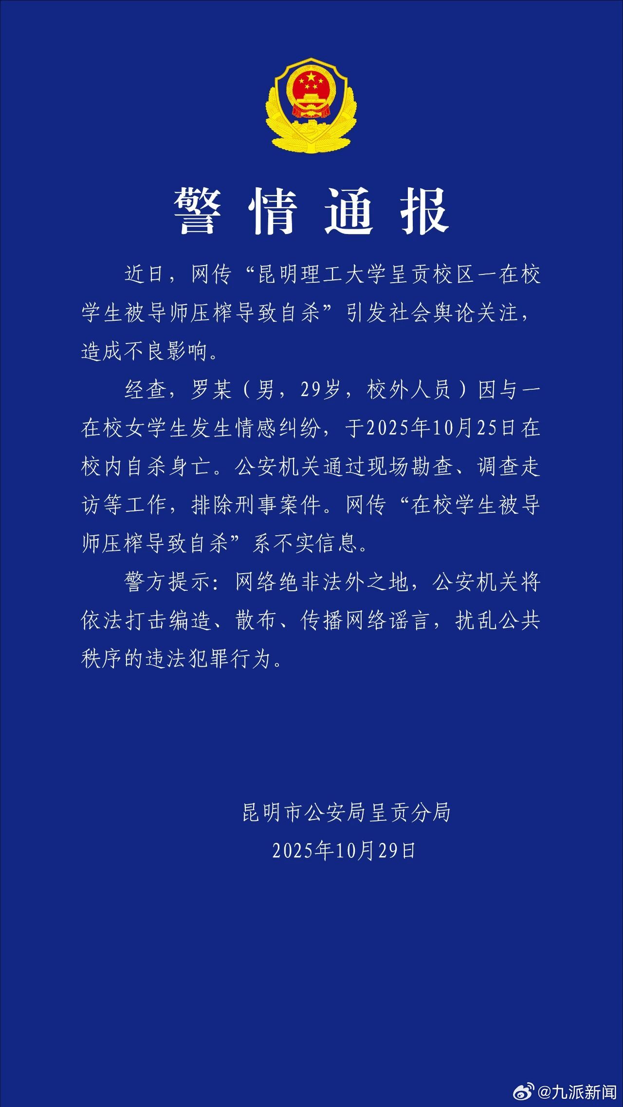 #警方通报校外男子在高校自杀身亡#【#在校学生被导师压榨自杀系谣言#】10月29