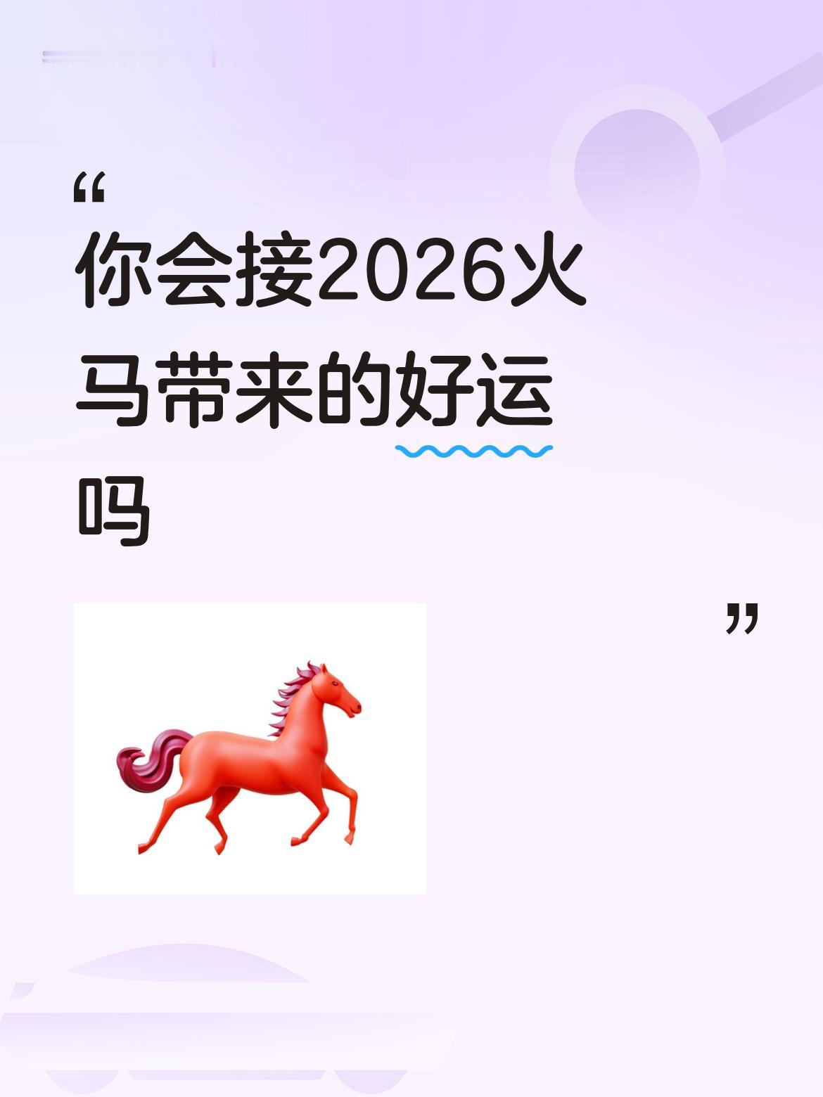 你会接2026火马带来的好运吗